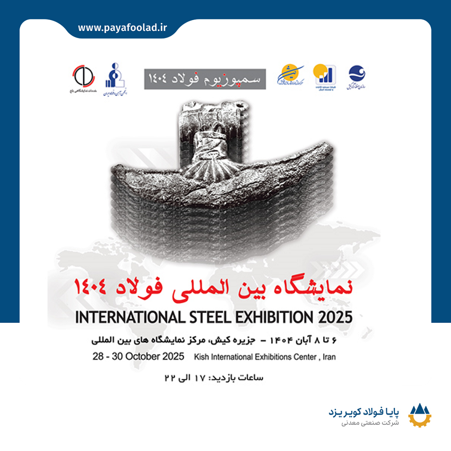 نمایشگاه بین‌المللی فولاد ۱۴۰۴