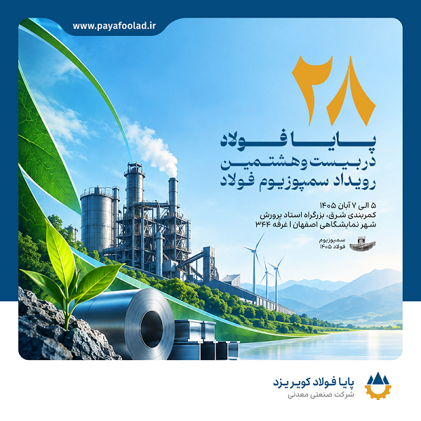 سمپوزیوم فولاد 1405
